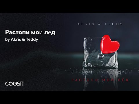 Akris & Teddy - Растопи мой лёд (Official Audio)