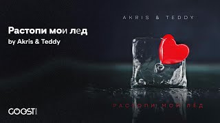 Akris & Teddy - Растопи мой лёд (Official Audio)