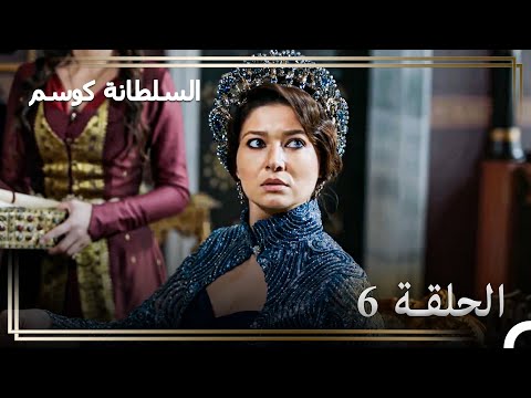 حكاية السلطانة كوسيم الحلقة 6 “ستقولون الوالدة السلطانة كوسيم\