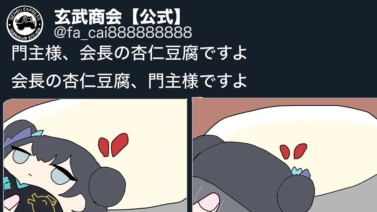 そうじゃな、ルミの杏仁豆腐じゃな。ルミの杏仁豆腐も息災か？