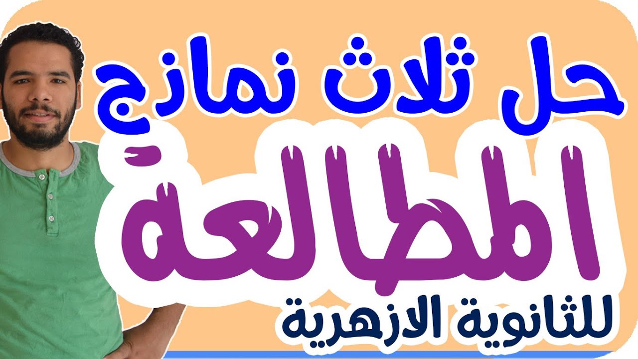 حل ثلاث نماذج بوكلت ( لمادة المطالعة ) بعد الحذف I للثانوية الازهرية I المنهج الجديد