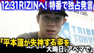 YA-MAN「試合が終わっても、街であっても平本を追いかける」怒りと執念溢れる5分間！ | 12.31 アベマでRIZIN大晦日 完全生中継