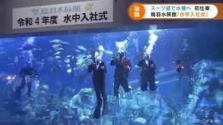 5000匹が泳ぐ水槽で…三重・鳥羽水族館で恒例の水中入社式 初仕事は水槽磨き (22/03/31 18:49)