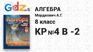 КР №4, В-2 - Алгебра 8 класс Мордкович