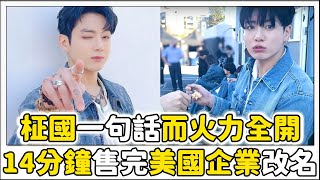 因柾國一句話而改名的美國企業