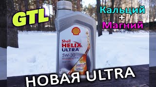 ОБНОВЛЕННЫЙ Shell Helix Ultra 5W-30 анализ масла и обзор.