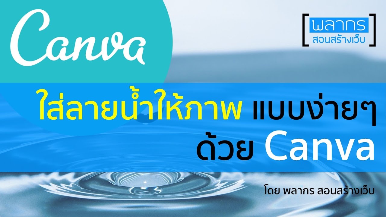 การทําภาพลายน้ํา Update New ใส่ลายน้ำ ให้ภาพ แบบง่ายๆ ด้วย Canva