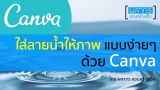 ใส่ลายน้ำ ให้ภาพ แบบง่ายๆ ด้วย Canva