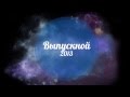 Космический футаж &quot;Выпускной 2013&quot;