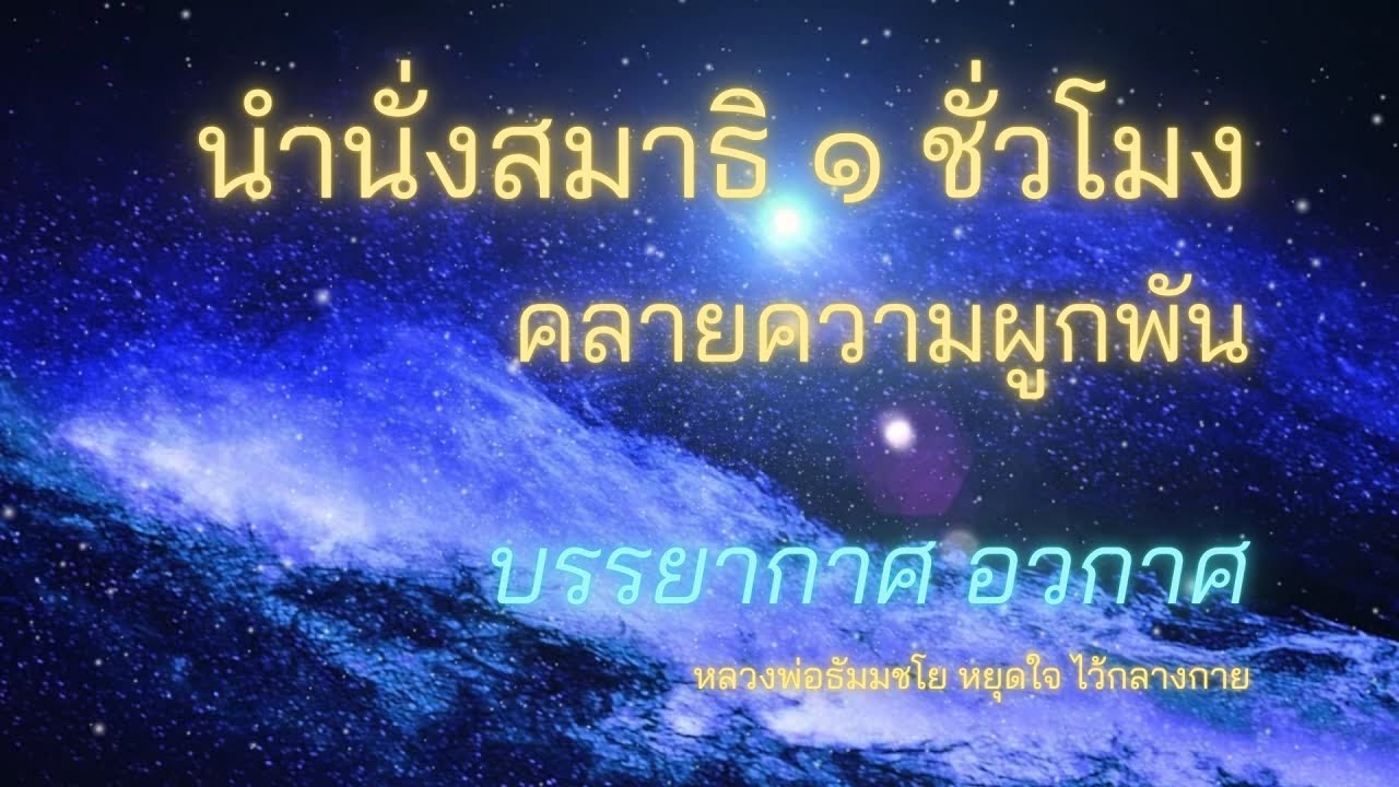 🌌 ๑ ชั่วโมง คลายความผูกพัน