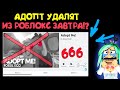 Адопт удалят!!! Из роблокса ЗАВТРА!! обновление в адопт ми adopt me, новости от робмикс