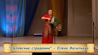 "Орловские страдания" - Елена Васильева.