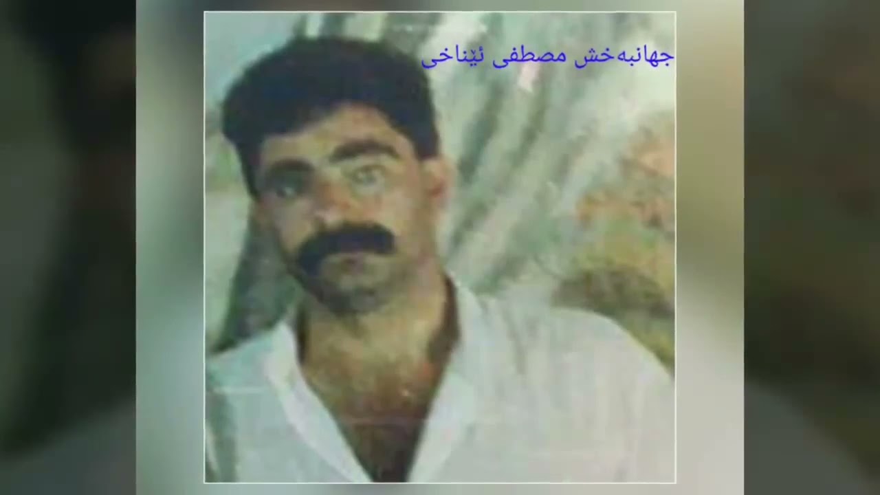 هۆرە چڕ جهانبەش مستەفا ئێناخی ــــ چڕینی هۆرە بەسەر نیشتمان و شەهیدو خەباتی ئێناخیەکاندا