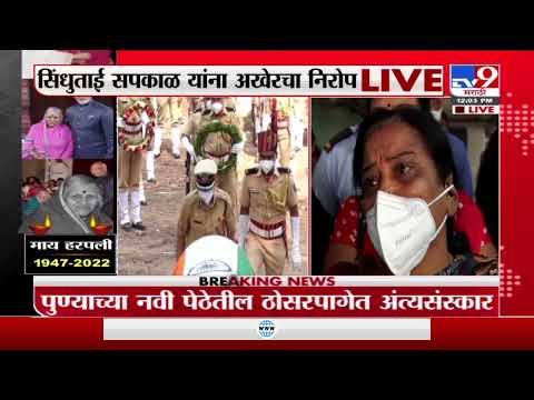 Sindhutai Sapkal Funeral | अनाथांची माय सिंधुताई सपकाळ यांना अखेरचा निरोप, थेट LIVE-TV9