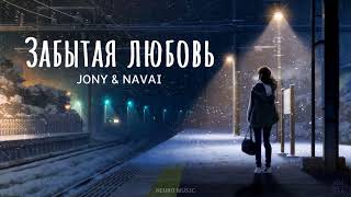 JONY & NAVAI - Забытая любовь | Премьера трека 2023