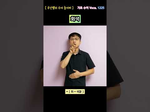 [ 기초 수어 Voca ] 1225. 회색 - 수화배우기 [주넌쌤의 수어놀이터]
