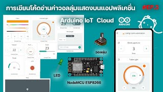 อ่านค่าจากวอลลุ่มแสดงผลบนแอปพลิเคชั่น Arduino IoT Cloud ep.3