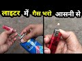 how to refill a lighter at home | lighter refill at home