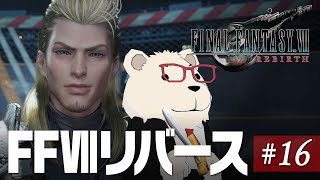 【FF7Rebirth実況】🐻‍❄️シロクマと遊ぶファイナルファンタジー7リバース #16