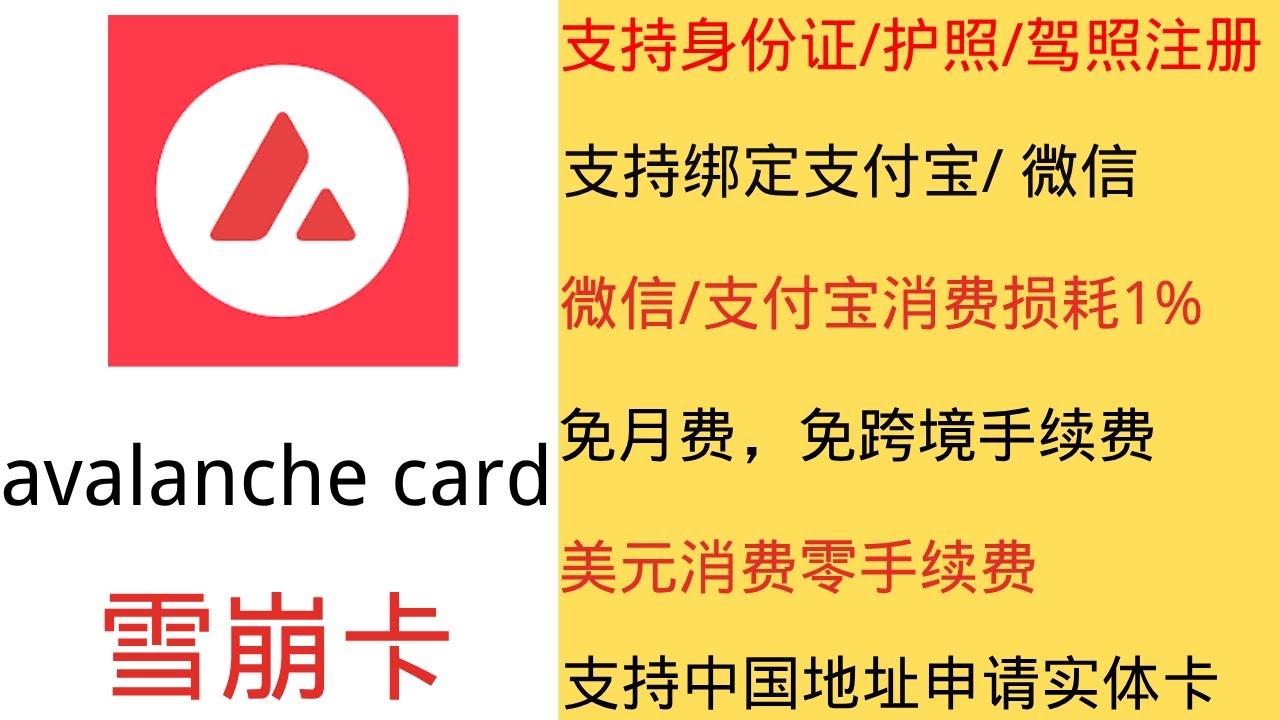 avalanche card -雪崩卡支持中国身份，中国地址申请美元VISA卡，微信支付宝损耗1%，无月费，无年费，无跨境手续费，提现免手续费-  YouTube