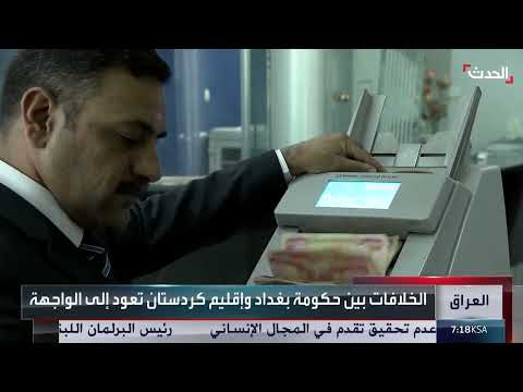 أزمة الرواتب والنفط... خلافات متجددة بين بغداد وأربيل