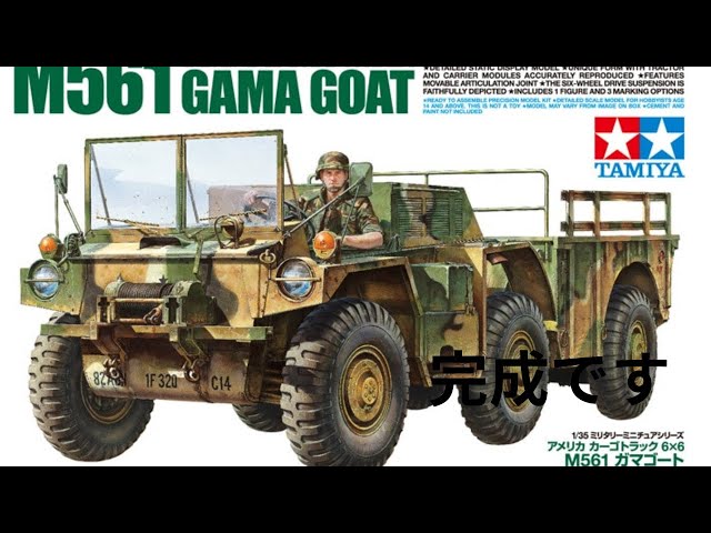 タミヤ模型1/35 アメリカ カーゴトラック 6×6 M561 ガマゴート完成です
