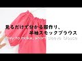 【見るだけで分かる】半袖スモックブラウス・生地屋さんの洋裁教室　DRESSMAKING！How to make short sleeve blouse (fabric store's)