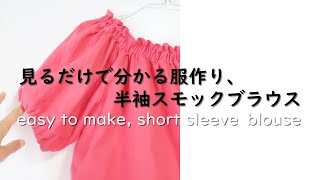 【見るだけで分かる】半袖スモックブラウス・生地屋さんの洋裁教室　DRESSMAKING！How to make short sleeve blouse (fabric store's)