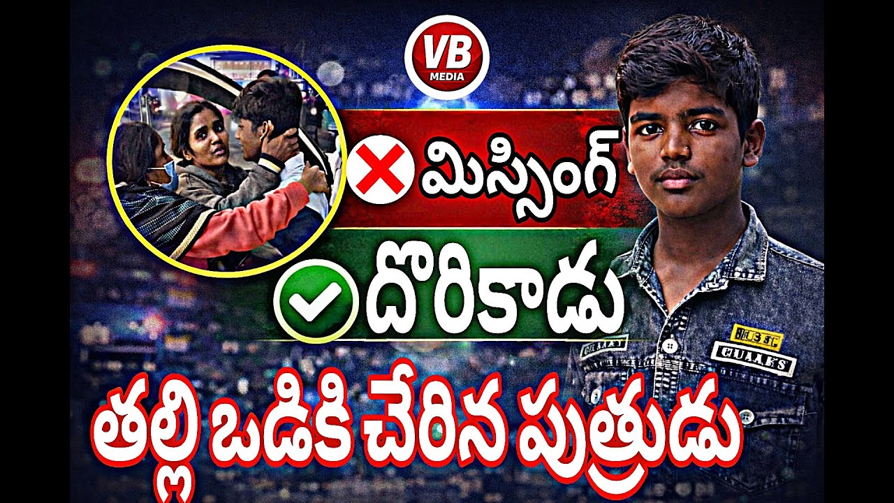 మిస్సింగ్ అయిన బాలుడు దొరికాడు | కుటుంబంలో ఆనందం | Medchal News