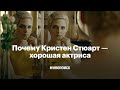 Почему Кристен Стюарт на самом деле хорошая актриса