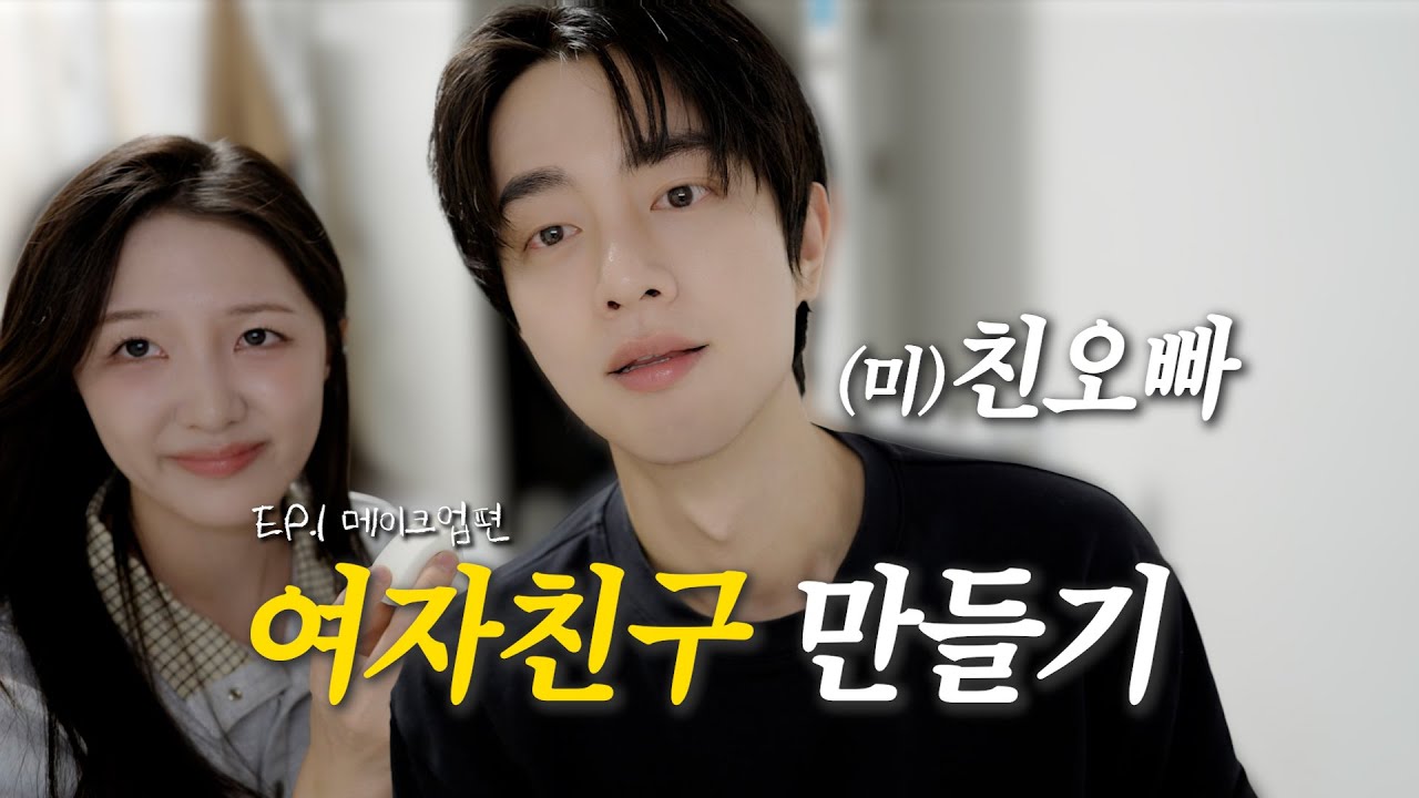 친오빠 여자친구 만들기 EP.1 | '저요 제발 저요' 이런 댓글 금지.