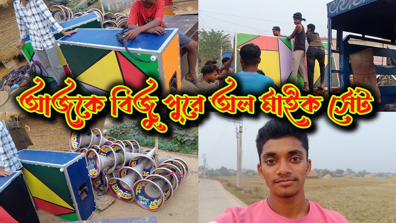 আজকে রায়না বিজু পুরে ক্ষেপিমা সাউন্ড 🔥 ও শয়তান খিলারী 🔥 বক্স বাঁধার কাজ চলছে ভিডিও টি দেখো বন্ধুরা
