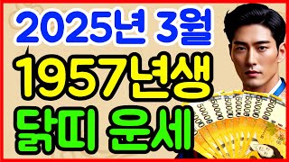 [닭띠운세] 2025년 3월ㅣ1957년 정유년생ㅣ&quot;금전운 폭발! 노력 없이도 돈이 들어온다"…