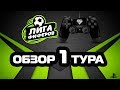 ОБЗОР МАТЧЕЙ 1 ТУРА ЛИГИ ФИФЕРОВ // ТУРНИРНАЯ ТАБЛИЦА + ИНФА ПО 2 ТУРУ