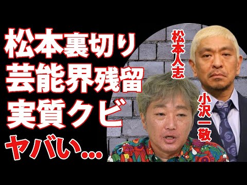 松本人志の裏切り行為で小沢一敬が芸能界残留...まっちゃんの芸能界活動休止で実質クビの現在がヤバい！松本人志のミスターアテンダーが語るまっちゃんへの本音に驚愕！