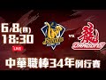 【LIVE】中華職棒34年例行賽｜#中信兄弟 vs #味全龍 - 20230608