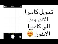 تــحويل شكل كــاميرا الاندرويد إلى كاميرا ايفون 