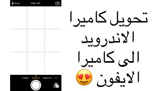 تــحويل شكل كــاميرا الاندرويد إلى كاميرا ايفون 🌻🦋! screenshot 2