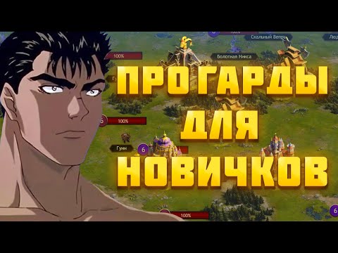 ПРО ГАРДЫ ДЛЯ НОВИЧКОВ! ► Vikings: War of Clans