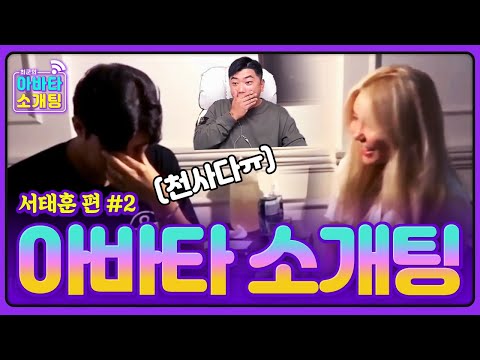 서태훈의 킹반인 미녀 <strong>소개팅녀</strong> 솔직 답변 ㄷㄷ (+미공개 속마음 영상) [<strong>아바타</strong> 소개팅] - KoonTV