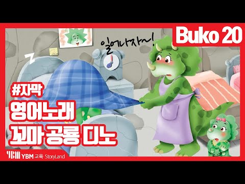 [영어노래] 꼬마 공룡 디노 | A Little Dinosaur, Dino | 어린이 영어노래 | 스토리랜드 부코20 | YBM교육