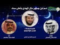 شيلة أسم ابن جمهور مثل الجدي باعلى سماه كلمات الشاعر ناشي الحميداني أداء فهد عبدالرحمن 