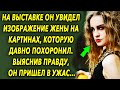 На выставке он увидел изображение жены на картинах, которой нет много лет, выяснив правду, он…