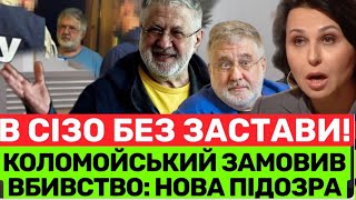 ТЕПЕР ДОВІЧНЕ! НА КОЛОМОЙСЬКОГО НАКИНУЛИСЬ В СУДІ: ГАНЬБА!ОЛІГАРХА ЗВUHУВАЧУЮТЬ В ЗАМОВНОМУ ВБUВСТВІ