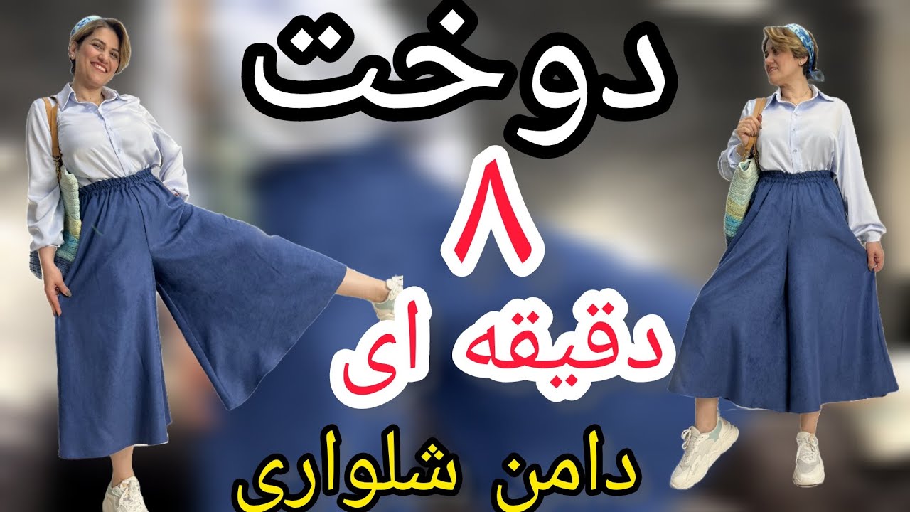 آموزش دوخت دامن شلواری در ۸ دقیقه😉