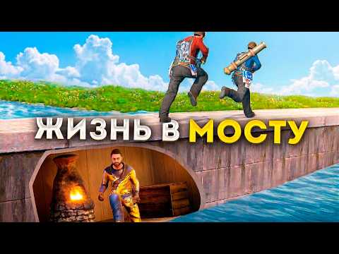 Я жил в СЕКРЕТНОЙ БАЗЕ под МОСТОМ! Война против ВСЕГО СЕРВЕРА в Раст! rust