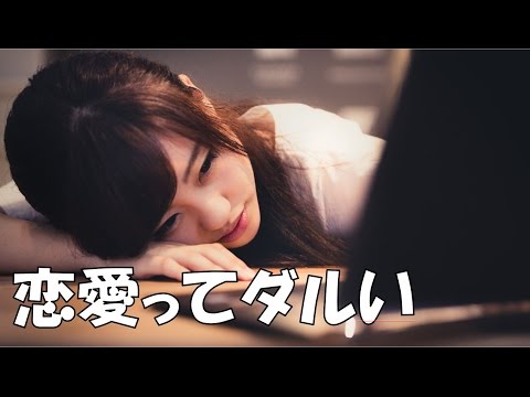 共感できる？恋愛が面倒くさいと感じる5つの瞬間｜恋愛バラエティch