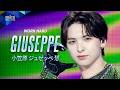 ポジション評価 推しカメラ|GIUSEPPE ( 小笠原 ジュゼッペ 慧 )|ちゃんみな ♪WORK HARD