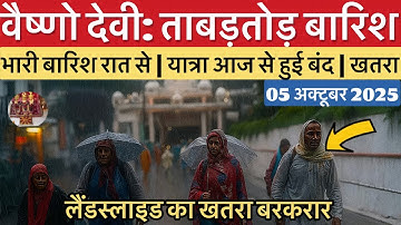 वैष्णो देवी: ताबड़तोड़ बारिश | यात्रा आज से बंद ❌ | खतरा #vaishnodevi #yakshom #vaishnodeviyatra 