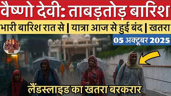 वैष्णो देवी: ताबड़तोड़ बारिश | यात्रा आज से बंद ❌ | खतरा #vaishnodevi #yakshom #vaishnodeviyatra 